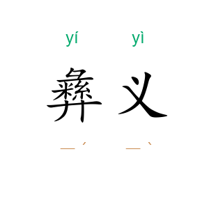 彝义