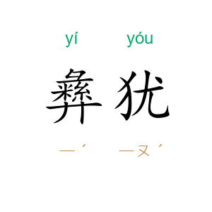 彝犹