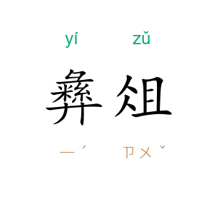 彝俎