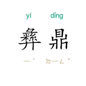 彝鼎