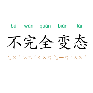 不完全变态