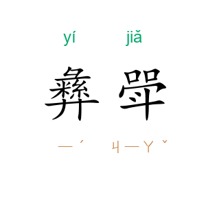 彝斝