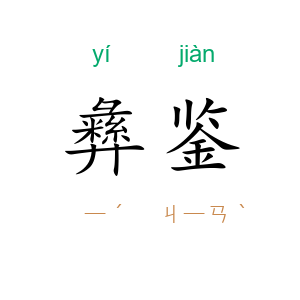 彝鉴