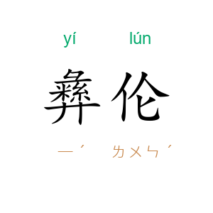 彝伦