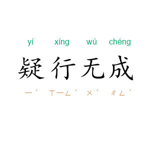 疑行无成