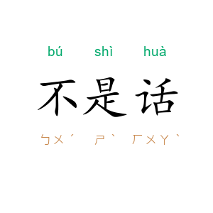 不是话