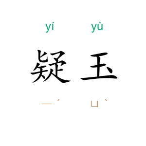 疑玉