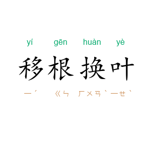 移根换叶