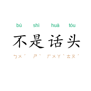 不是话头