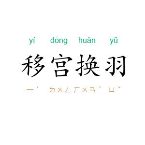 移宫换羽