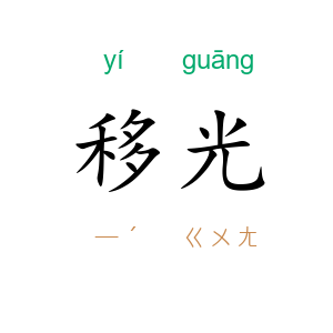 移光