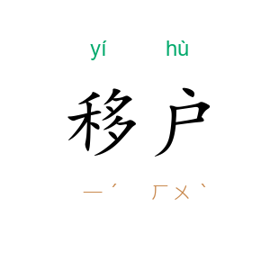 移户
