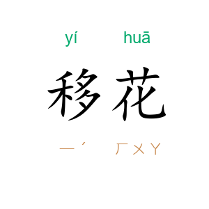 移花
