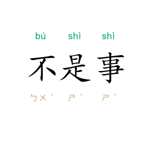 不是事