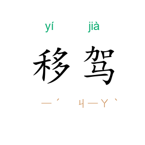 移驾