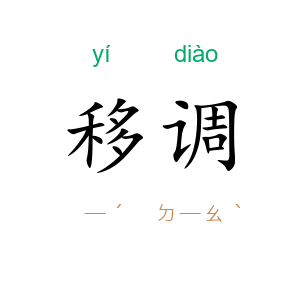 移调