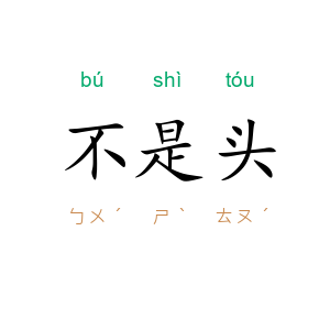 不是头