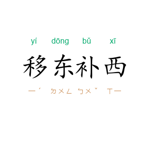 移东补西