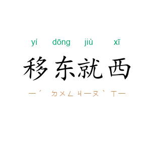 移东就西