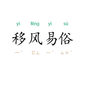 移风易俗