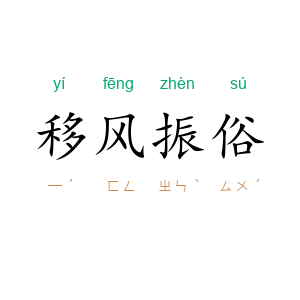 移风振俗
