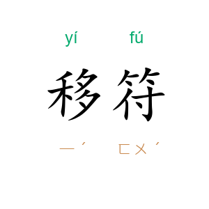 移符