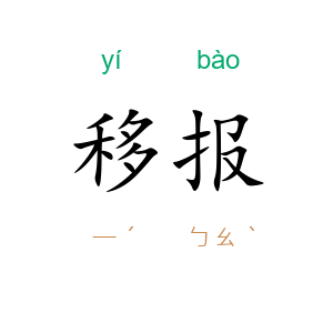 移报
