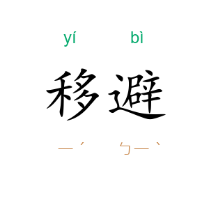移避