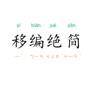 移编绝简