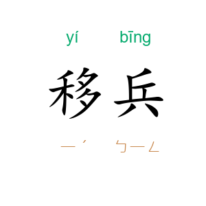 移兵