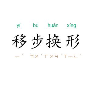 移步换形