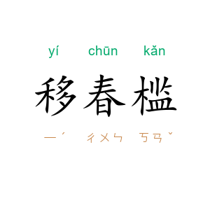 移春槛