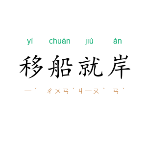 移船就岸