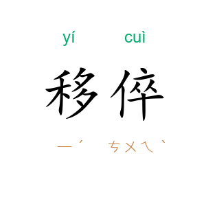 移倅