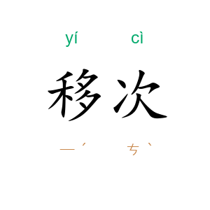 移次
