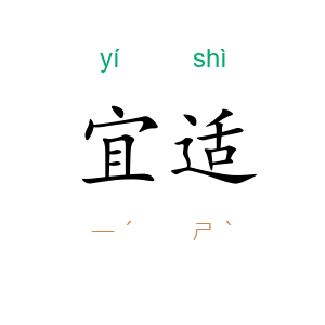 宜适