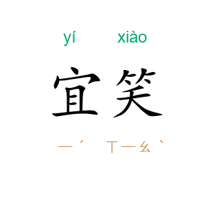 宜笑