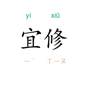 宜修