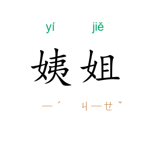 姨姐