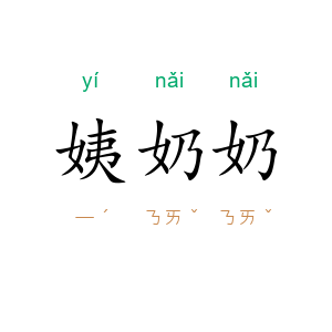 姨奶奶