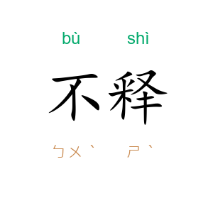 不释