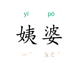 姨婆