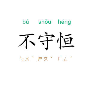 不守恒
