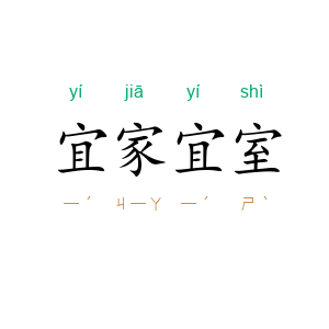 宜家宜室