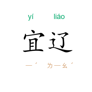 宜辽