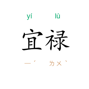 宜禄