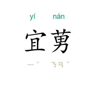宜莮