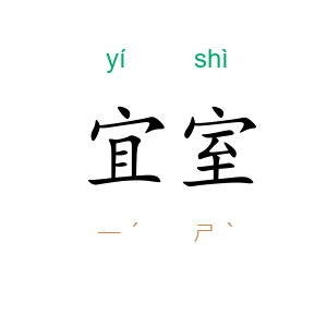 宜室