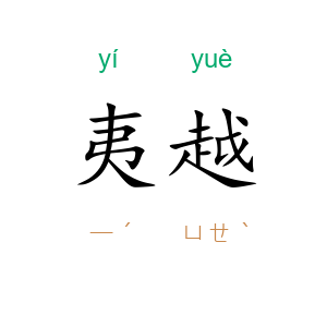 夷越