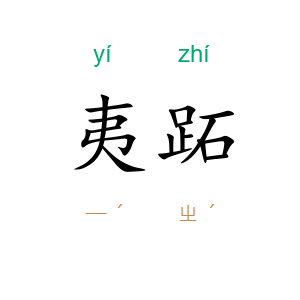 夷跖